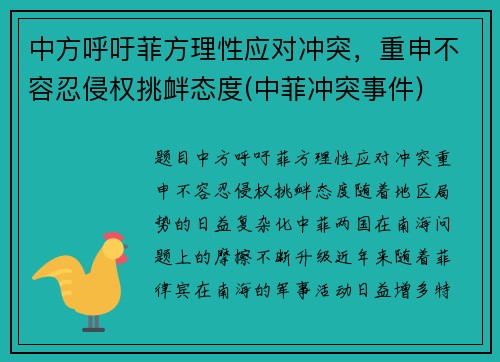中方呼吁菲方理性应对冲突，重申不容忍侵权挑衅态度(中菲冲突事件)