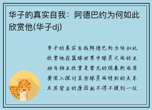 华子的真实自我：阿德巴约为何如此欣赏他(华子dj)