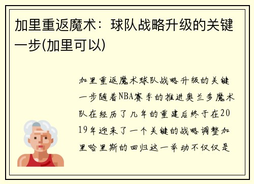 加里重返魔术：球队战略升级的关键一步(加里可以)