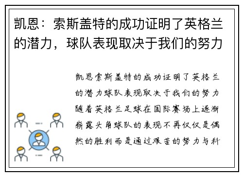 凯恩：索斯盖特的成功证明了英格兰的潜力，球队表现取决于我们的努力