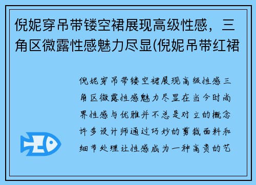 倪妮穿吊带镂空裙展现高级性感，三角区微露性感魅力尽显(倪妮吊带红裙)