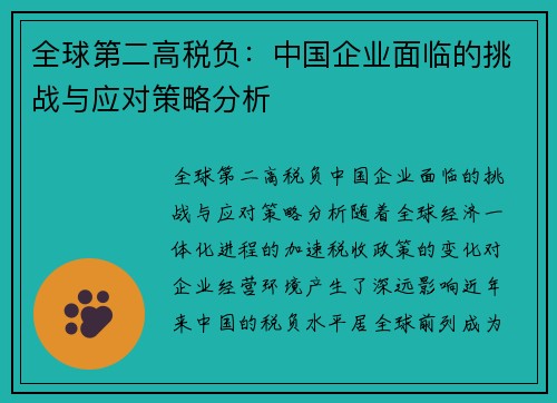 全球第二高税负：中国企业面临的挑战与应对策略分析