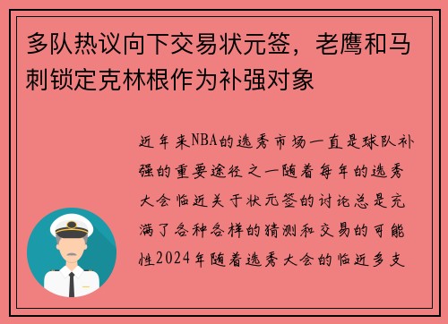 多队热议向下交易状元签，老鹰和马刺锁定克林根作为补强对象