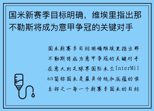国米新赛季目标明确，维埃里指出那不勒斯将成为意甲争冠的关键对手