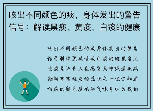 咳出不同颜色的痰，身体发出的警告信号：解读黑痰、黄痰、白痰的健康含义
