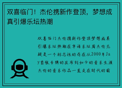 双喜临门！杰伦携新作登顶，梦想成真引爆乐坛热潮
