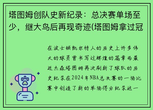 塔图姆创队史新纪录：总决赛单场至少，继大鸟后再现奇迹(塔图姆拿过冠军吗)