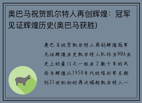 奥巴马祝贺凯尔特人再创辉煌：冠军见证辉煌历史(奥巴马获胜)