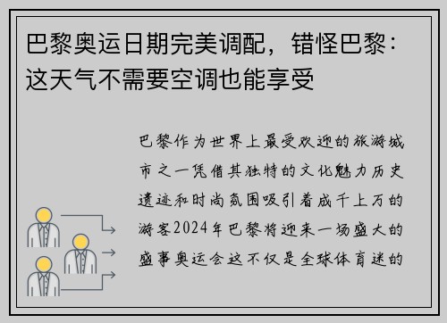巴黎奥运日期完美调配，错怪巴黎：这天气不需要空调也能享受