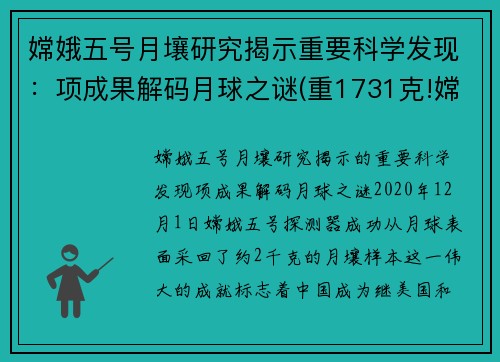 嫦娥五号月壤研究揭示重要科学发现：项成果解码月球之谜(重1731克!嫦娥五号月壤样品开箱)