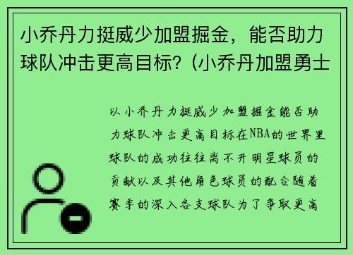 小乔丹力挺威少加盟掘金，能否助力球队冲击更高目标？(小乔丹加盟勇士)