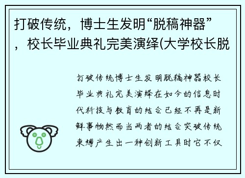 打破传统，博士生发明“脱稿神器”，校长毕业典礼完美演绎(大学校长脱稿毕业典礼)