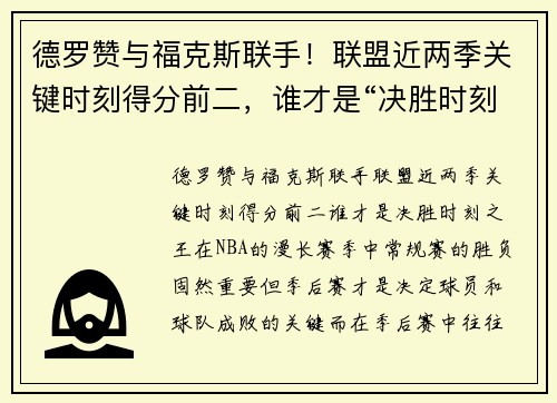 德罗赞与福克斯联手！联盟近两季关键时刻得分前二，谁才是“决胜时刻之王”？