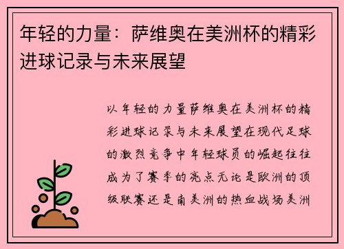 年轻的力量：萨维奥在美洲杯的精彩进球记录与未来展望
