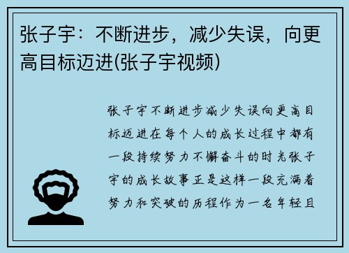 张子宇：不断进步，减少失误，向更高目标迈进(张子宇视频)