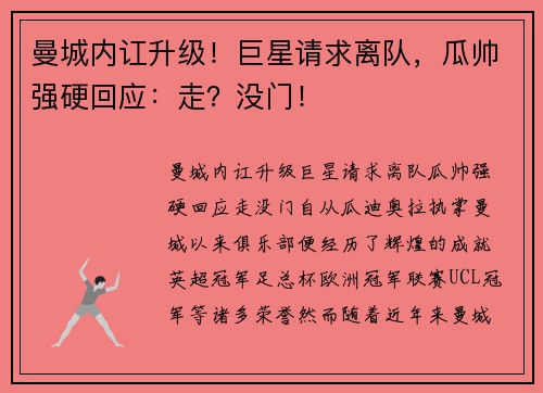 曼城内讧升级！巨星请求离队，瓜帅强硬回应：走？没门！
