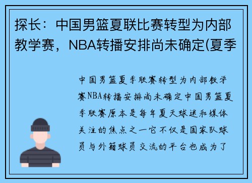 探长：中国男篮夏联比赛转型为内部教学赛，NBA转播安排尚未确定(夏季联赛中国男篮)