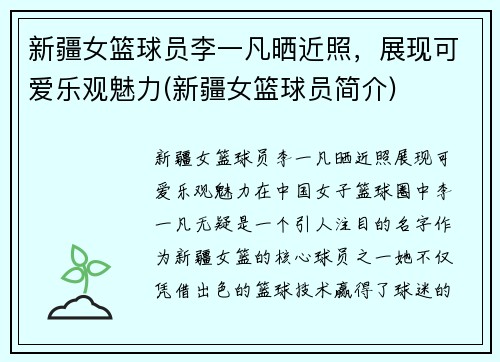 新疆女篮球员李一凡晒近照，展现可爱乐观魅力(新疆女篮球员简介)