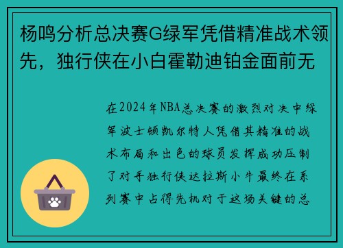杨鸣分析总决赛G绿军凭借精准战术领先，独行侠在小白霍勒迪铂金面前无力反击