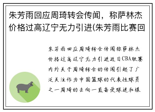 朱芳雨回应周琦转会传闻，称萨林杰价格过高辽宁无力引进(朱芳雨比赛回放)