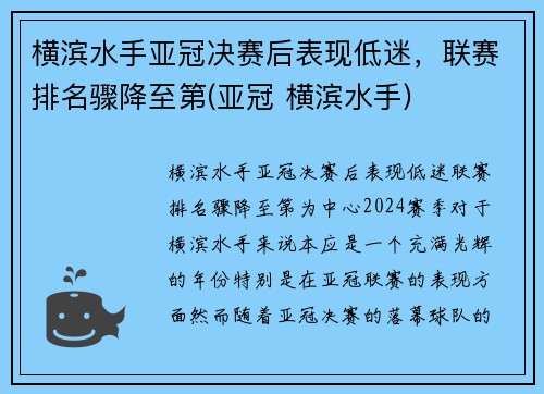 横滨水手亚冠决赛后表现低迷，联赛排名骤降至第(亚冠 横滨水手)