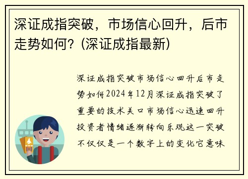 深证成指突破，市场信心回升，后市走势如何？(深证成指最新)