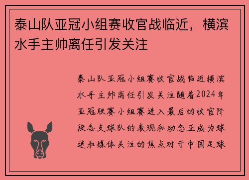 泰山队亚冠小组赛收官战临近，横滨水手主帅离任引发关注