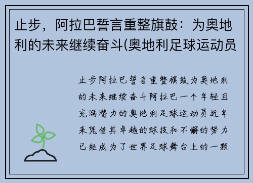 止步，阿拉巴誓言重整旗鼓：为奥地利的未来继续奋斗(奥地利足球运动员阿拉巴)