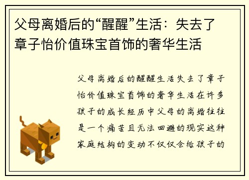 父母离婚后的“醒醒”生活：失去了章子怡价值珠宝首饰的奢华生活