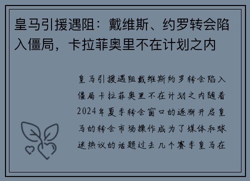 皇马引援遇阻：戴维斯、约罗转会陷入僵局，卡拉菲奥里不在计划之内