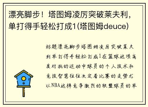 漂亮脚步！塔图姆凌厉突破莱夫利，单打得手轻松打成1(塔图姆deuce)