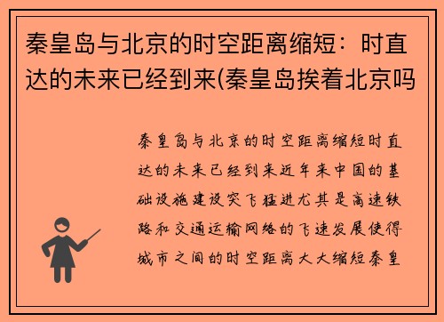 秦皇岛与北京的时空距离缩短：时直达的未来已经到来(秦皇岛挨着北京吗)