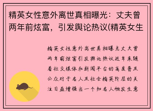 精英女性意外离世真相曝光：丈夫曾两年前炫富，引发舆论热议(精英女生)