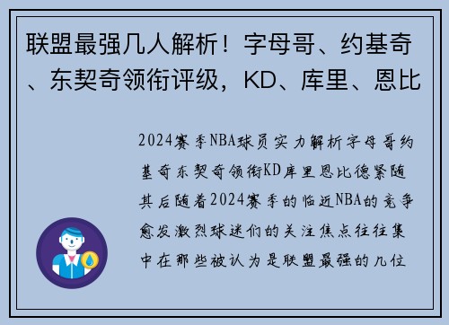 联盟最强几人解析！字母哥、约基奇、东契奇领衔评级，KD、库里、恩比德紧随其后