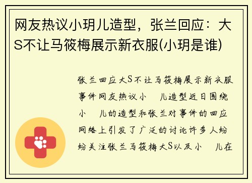 网友热议小玥儿造型，张兰回应：大S不让马筱梅展示新衣服(小玥是谁)