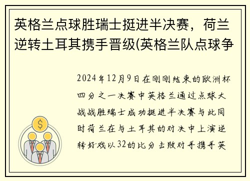 英格兰点球胜瑞士挺进半决赛，荷兰逆转土耳其携手晋级(英格兰队点球争议)