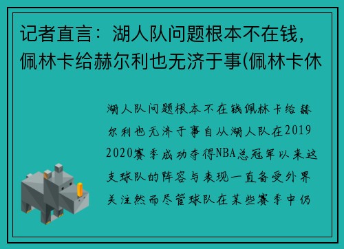 记者直言：湖人队问题根本不在钱，佩林卡给赫尔利也无济于事(佩林卡休赛期引援一塌糊涂)