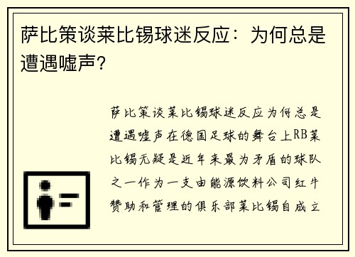 萨比策谈莱比锡球迷反应：为何总是遭遇嘘声？
