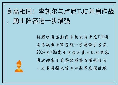 身高相同！李凯尔与卢尼TJD并肩作战，勇士阵容进一步增强
