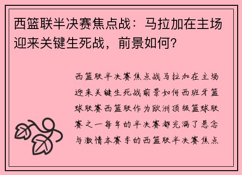 西篮联半决赛焦点战：马拉加在主场迎来关键生死战，前景如何？