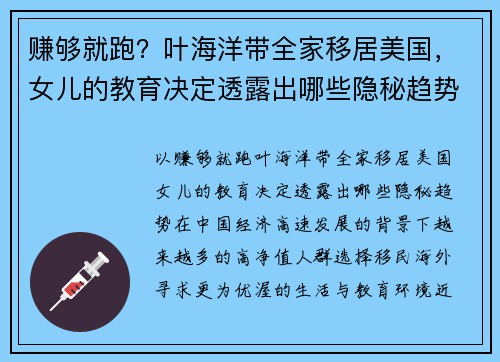 赚够就跑？叶海洋带全家移居美国，女儿的教育决定透露出哪些隐秘趋势