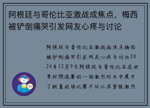 阿根廷与哥伦比亚激战成焦点，梅西被铲倒痛哭引发网友心疼与讨论