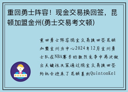 重回勇士阵容！现金交易换回签，昆顿加盟金州(勇士交易考文顿)