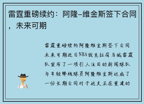 雷霆重磅续约：阿隆-维金斯签下合同，未来可期