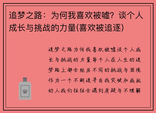 追梦之路：为何我喜欢被嘘？谈个人成长与挑战的力量(喜欢被追逐)