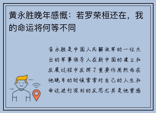 黄永胜晚年感慨：若罗荣桓还在，我的命运将何等不同
