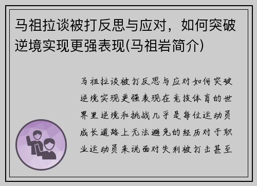马祖拉谈被打反思与应对，如何突破逆境实现更强表现(马祖岩简介)