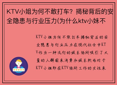 KTV小姐为何不敢打车？揭秘背后的安全隐患与行业压力(为什么ktv小妹不出台)