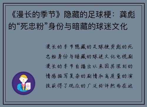 《漫长的季节》隐藏的足球梗：龚彪的“死忠粉”身份与暗藏的球迷文化