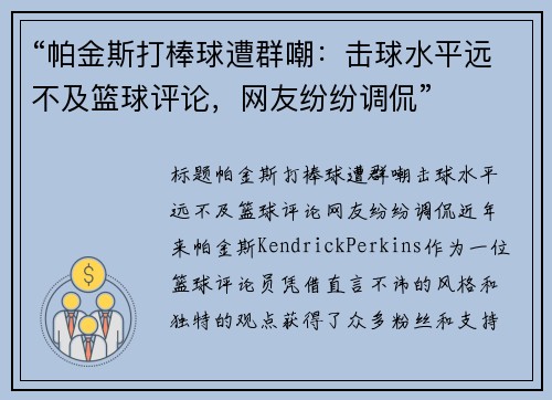“帕金斯打棒球遭群嘲：击球水平远不及篮球评论，网友纷纷调侃”